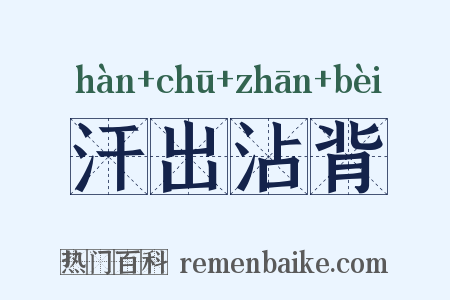 汗出沾背是什么意思的图片